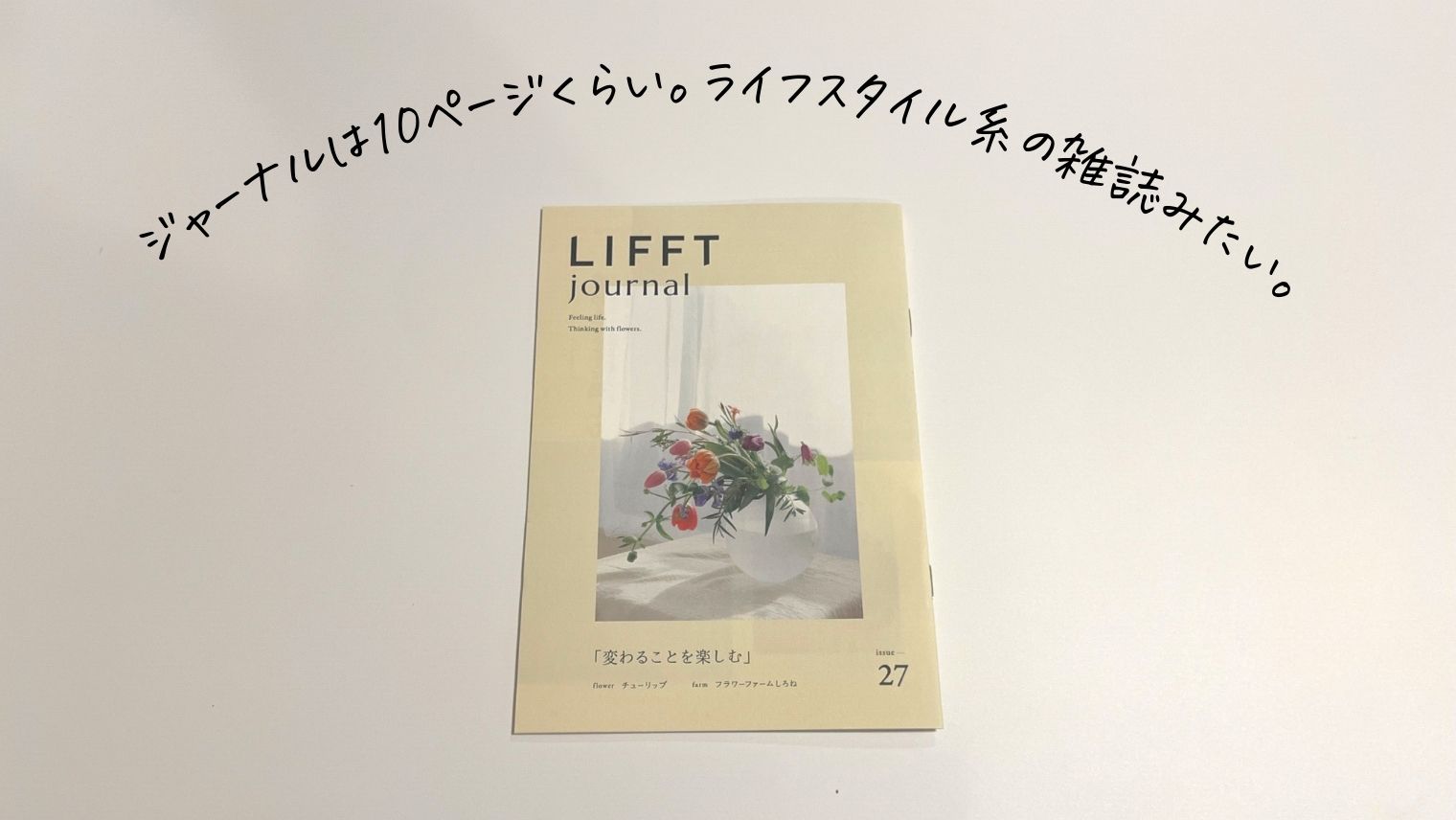 LIFFT定期便スタンダード_ジャーナル