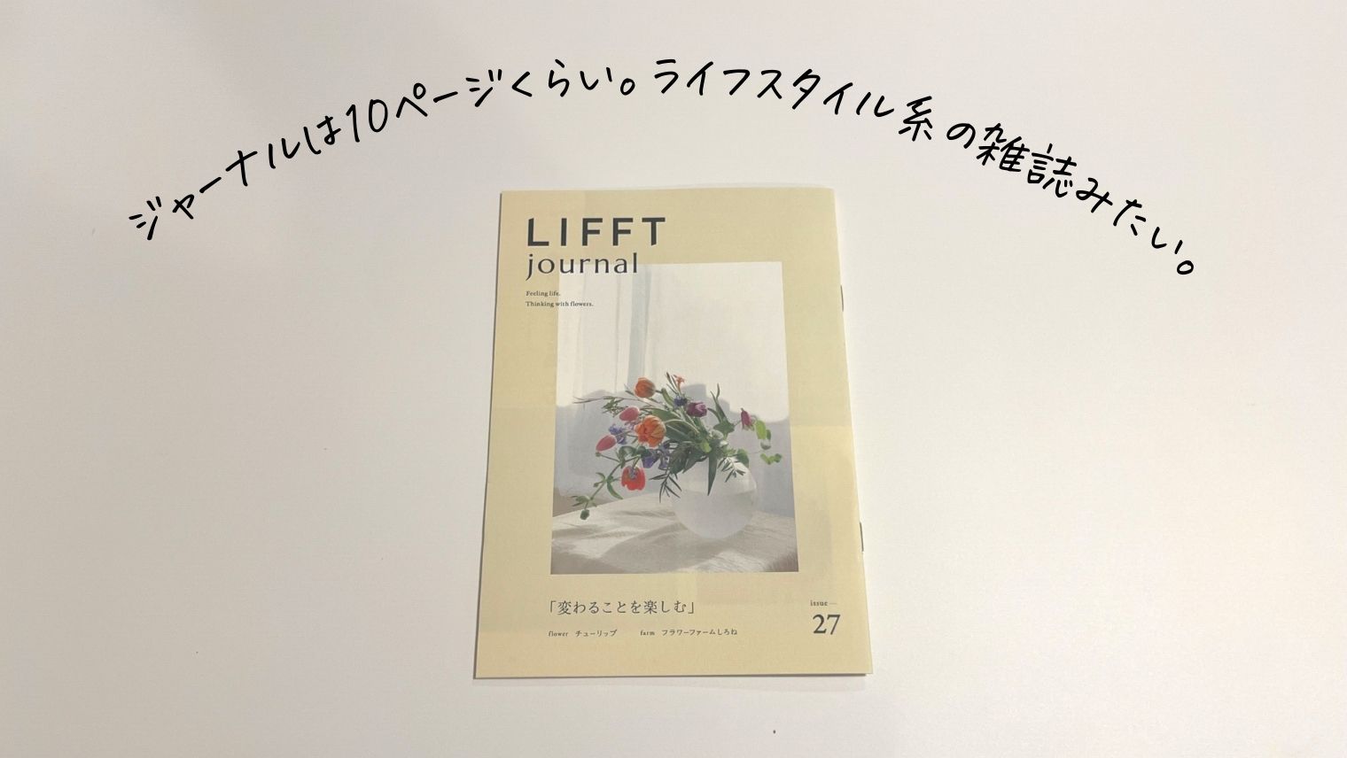 LIFFT定期便_ジャーナル